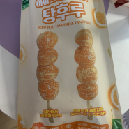 [내돈내산] 아이스크림 할인매장 탕후루 후기 아이스제주감귤탕후루 무슨 맛일까