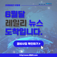 코레일테크 경비 사업 소개_전라권 레일리팀