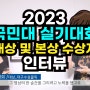 2023 국민대 실기대회 대상 및 본상 수상자 인터뷰