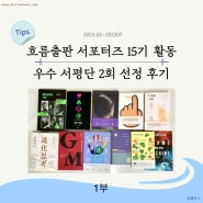 흐름출판 서포터즈 15기 하기 잘했다💙_우수 서포터즈에 2번 선정되었던 성장기🌊