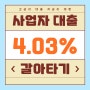 사업자대출 일반 주담대 4%대로 갈아타는 방법