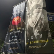 [뮤지컬 데스노트 부산 4️⃣] 고은성, 김성철, 이영미, 장지후, 장민제-부산시민회관