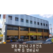 스타종합건설(주) / 경산시 구보건소 / 외벽 등 정비공사