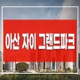 용화동 자이 그랜드파크 아산 아파트 공급정보
