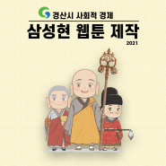 [경산시] 2021 경산시 사회적 경제, 삼성현 웹툰 제작