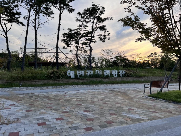 8~9.10) 인천 청라 해변공원캠핑장.. 가깝고 깨끗한 곳..