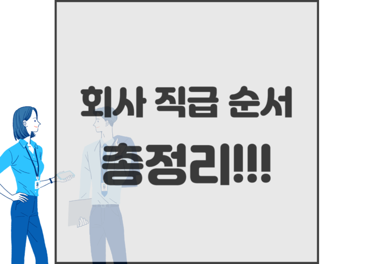 [회사 직급 순서] 회사 직책 직급 직위 순서 알려드려요~ : 네이버 블로그