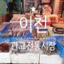 [이천관고전통재래시장]5일장 시장풍경과 이천맛집이라하는 일미분식과삼미분식
