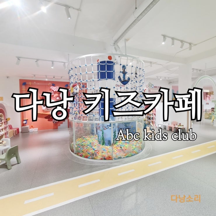 베트남 다낭 아이와 갈만한 곳 키즈카페 추천 Abc kids club