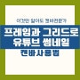 초간단 캔바 유튜브 썸네일 그리드와 프레임을 사용 3회차