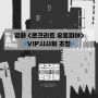 영화 <콘크리트 유토피아> VIP시사회 초청