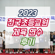 2023년 전국초등교원체육연수 후기