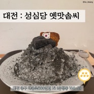 가격도 착한 성심당 옛맛솜씨 흑임자빙수