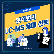 [분석원리] LC-MS 용매 선택의 중요성