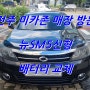 뉴SM5신형 라구나 밧데리 미카존 매장 방문 로케트 GB-59042 교체 후 에러코드 소거는 물론 배터리 코딩도 완벽하게