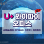 LG U+ 신상품 출시! U+ 와이파이 오피스 소개