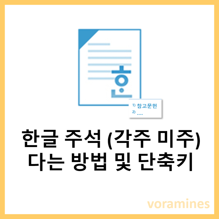 한글 각주 미주 주석 다는법 및 단축키 : 네이버 블로그