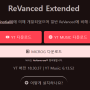 리밴스드(ReVanced) 최신 다운로드 및 설치