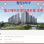 첨단3지구 힐스테이트 첨단센트럴 분양소식