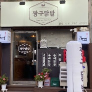 비오는 날 닭볶음탕 어때요? 김포 통진배달맛집 "짱구닭발 본점"