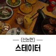 [신논현 맛집] 가성비 스테이크 식당 추천 - 스테이터