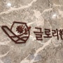 성북구 교통사고 후유증 치료 성신여대 글로리한의원