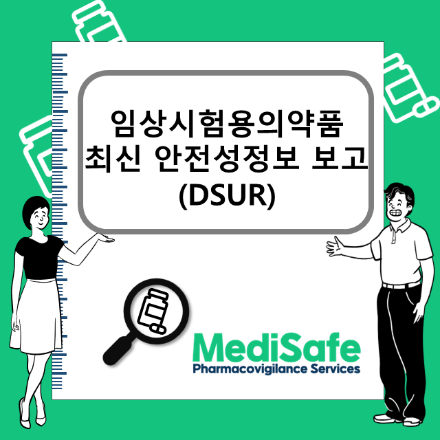 임상시험용의약품 최신 안전성정보 보고(DSUR) : 네이버 블로그