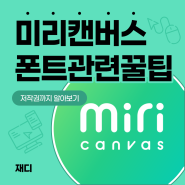 미리캔버스 폰트 수정 및 즐겨찾기 - 저작권까지 확인!