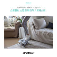 무릎부담 없는 계단오르기 운동효과, 스포틀러 스텝퍼