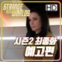 스타트렉: 스트레인지 뉴 월드(Star Trek: Strange New Worlds) 시즌2 10화 '헤게모니(Hegemony)'의 예고편과 사진들?!