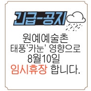 태풍'카눈'영향으로 8월9일 (오후1시입장마감), 8월10일 임시휴장합니다.