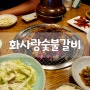 용인 처인구 돼지갈비 맛집 역북동 "화사랑숯불갈비" (방문 포장 30% 할인)