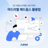 '1인 기업 사장님' 마케팅 고민 덜어줄 아드리엘 활용법