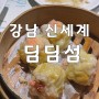 강남 딤딤섬 : 신세계백화점 고터 맛집