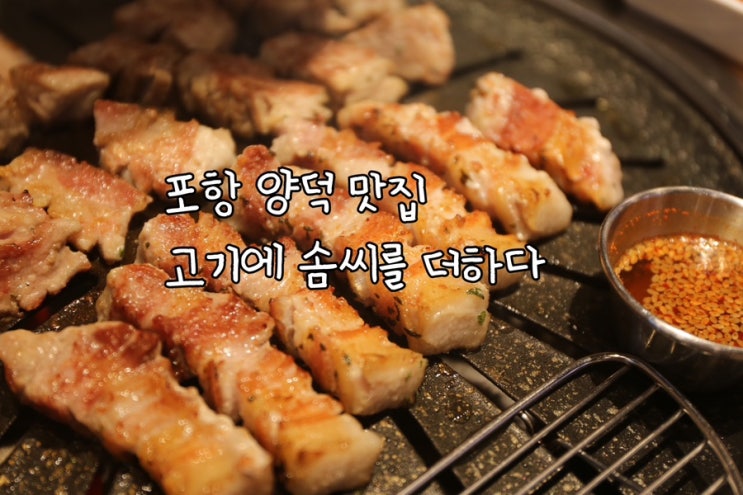 포항 양덕 맛집 고기에 솜씨를 더하다 양덕점 : 네이버 블로그