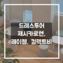 [W-12] 드레스투어 [제시카로렌, 레이첼, 컬렉트비]