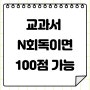 시험기간 교과서 회독하는 법, 반복하는 법, 암기 쉽게 하는 법