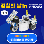 [프로보] 경찰의 날 기념! 프로보 대표 경찰바이크 제품을 소개합니다!