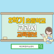 [에코화정러닝센터] 2학기 초등학교 교과서 교육정보 안내