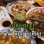 (이천맛집추천) 깔끔한 중국집을 찾는다면? [보배반점 이천점]