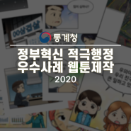 [통계청] 2020년 정부혁신 적극행정 우수사례 웹툰 제작