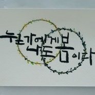 캘리그라피 아들작품