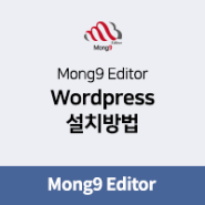 Mong9 Editor (몽9 에디터) 설치 방법 : Wordpress
