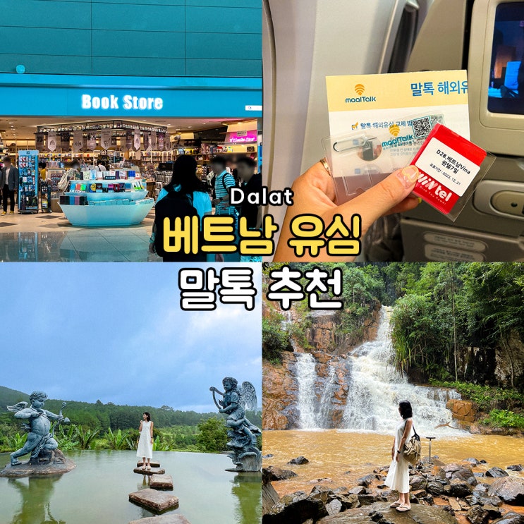 베트남 유심 추천 말톡 무제한 유심칩 구입 방법 달랏 여행 : 네이버 블로그 베트남 유심 추천 말톡 무제한 유심칩 구입 방법 달랏 여행 : 네이버 블로그