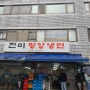 강남 논현동 진미평양냉면 진짜 맜있는 냉면을 맛보다.