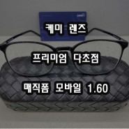 부천 신기루 울템 안경 + 케미 매직폼모바일 다초점 안경추천 상동씨유안경콘택트
