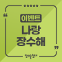 [이벤트] 🌳나랑장수해 이벤트🌳 (feat.장수돌침대처럼)