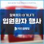 검바위역입원병원 인천더드림병원 말복 이겨내는 입원환자 간식 이벤트!