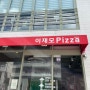 [부산] 서면 이재모 피자 🍕 서면점 피자 맛집 웨이팅