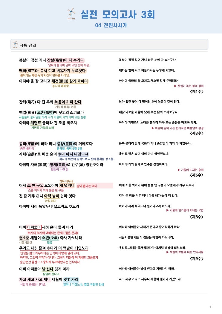 [2024 Ebs 수능완성]_실전 모의고사 3회_문학_04 전원사시가(신계영) : 네이버 블로그